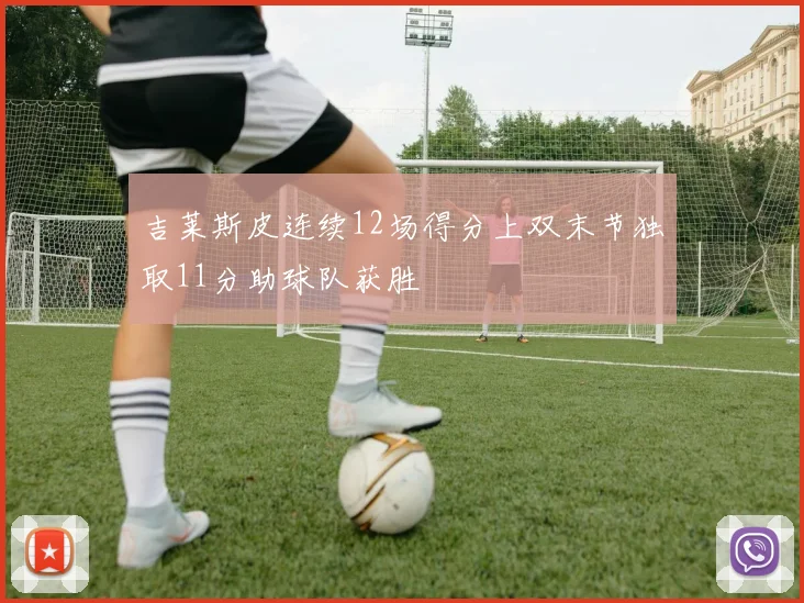 吉莱斯皮连续12场得分上双末节独取11分助球队获胜