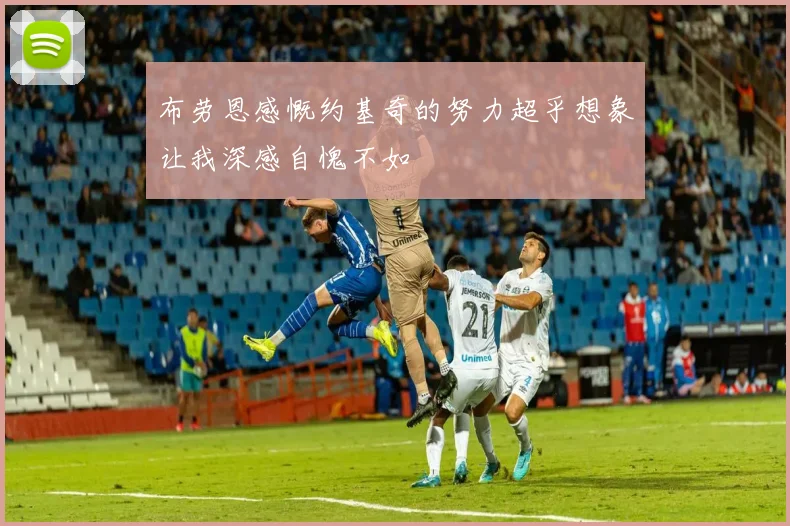 布劳恩感慨约基奇的努力超乎想象让我深感自愧不如