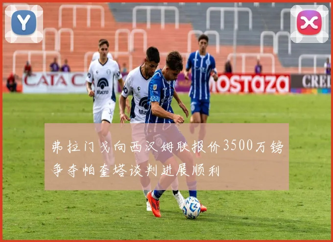 弗拉门戈向西汉姆联报价3500万镑争夺帕奎塔谈判进展顺利